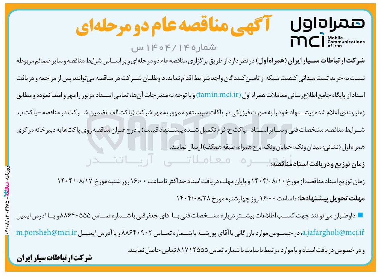 تصویر کوچک آگهی خرید تست میدانی کیفیت شبکه
