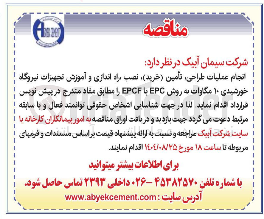 تصویر کوچک آگهی انجام عملیات طراحی تأمین خرید نصب راه اندازی و آموزش تجهیزات نیروگاه خورشیدی ۱۰ مگاوات به روش EPC با EPCF