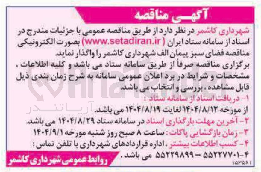 تصویر کوچک آگهی فضای سبز