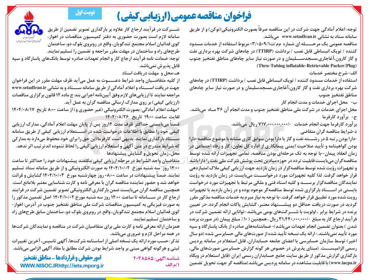 تصویر کوچک آگهی استفاده از خدمات مسدود کننده توپک انبساطی قابل نصب / برداشت ( TTIRP ) در چاه ها