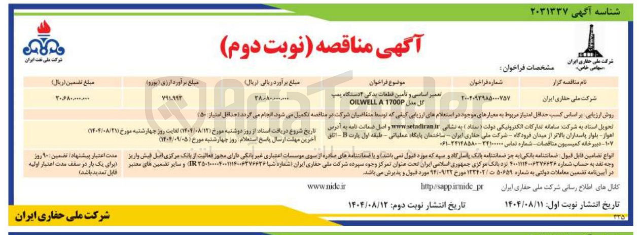 تصویر کوچک آگهی تعمیر اساسی و تأمین قطعات یدکی دستگاه پمپ كل مدل 1700 A OILWELL 

