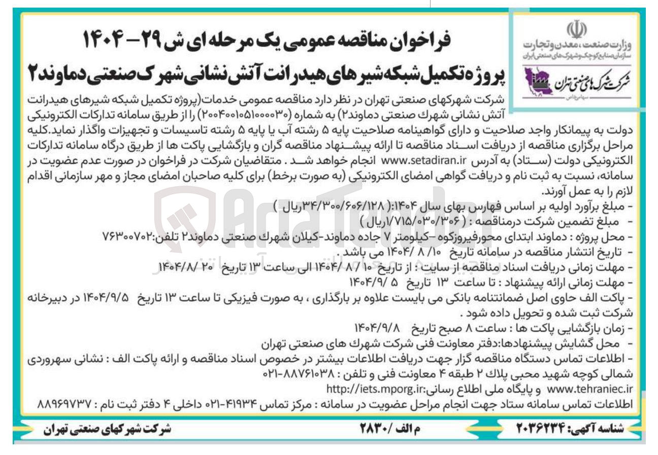 تصویر کوچک آگهی پروژه تکمیل شبکه شیرهای هیدرانت آتش نشانی