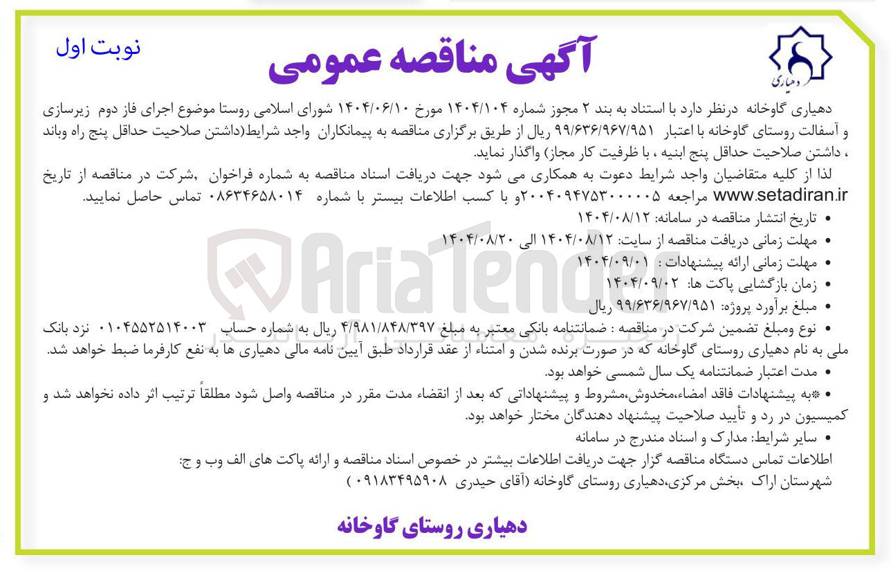 تصویر کوچک آگهی  اجرای فاز دوم زیرسازی و آسفالت روستا