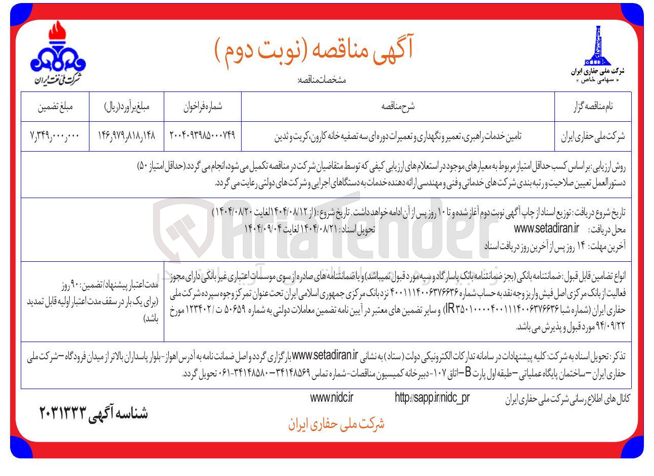 تصویر کوچک آگهی تامین خدمات راهبری تعمیر و نگهداری و تعمیرات دوره ای سه تصفیه خانه