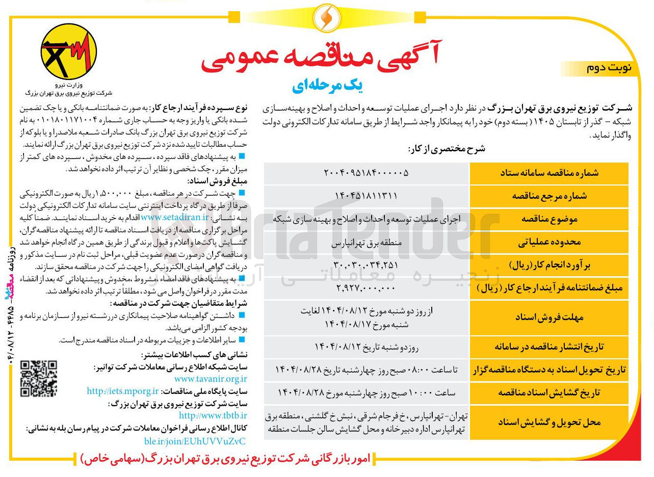 تصویر کوچک آگهی اجرای عملیات توسعه و احداث و اصلاح و بهینه سازی شبکه