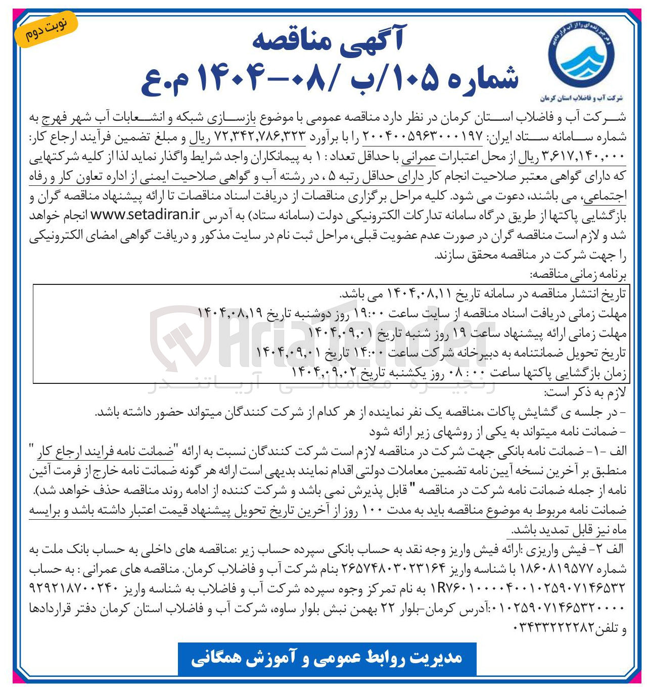 تصویر کوچک آگهی بازسازی شبکه و انشعابات آب شهر 