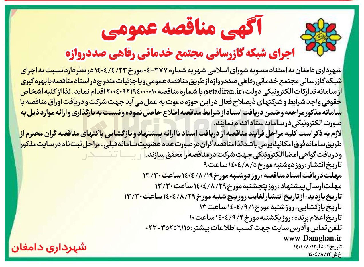 تصویر کوچک آگهی  اجرای شبکه گازرسانی مجتمع خدماتی رفاهی