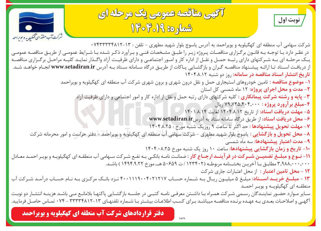 تصویر کوچک آگهی تامین خودروهای استیجاری حمل و نقل درون شهری و برون شهری 