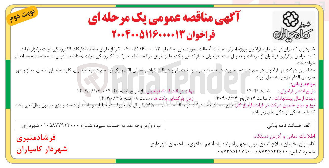 تصویر کوچک آگهی اجرای عملیات آسفالت بصورت تنی