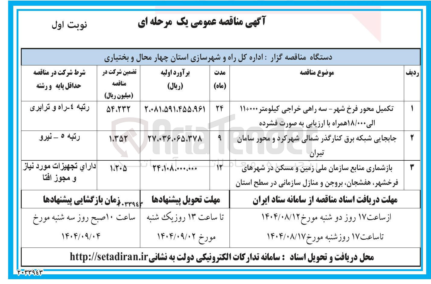 تصویر کوچک آگهی جابجایی شبکه برق کنارگذر 