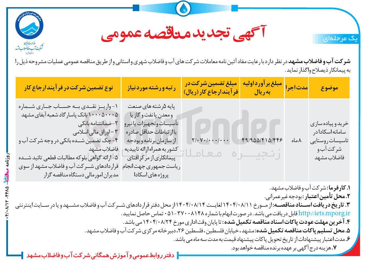 تصویر کوچک آگهی خرید و پیاده سازی سامانه اسکادا