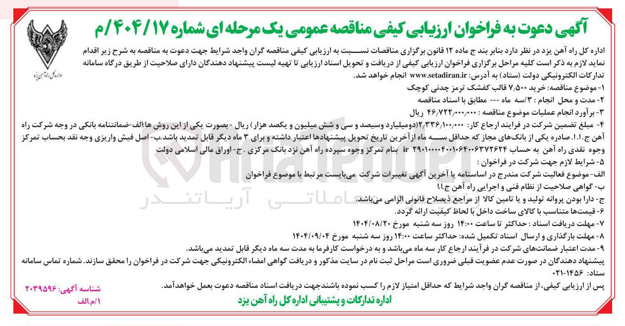 تصویر کوچک آگهی خرید ۵۰۰ ٫ ۷ قالب کفشک ترمز چدنی کوچک