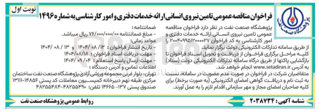 تصویر کوچک آگهی تامین نیروی انسانی ارائه خدمات دفتری و امور کارشناسی