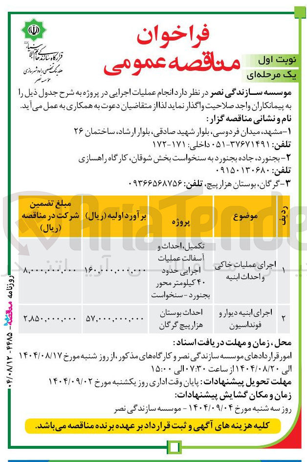 تصویر کوچک آگهی اجرای عملیات خاکی و احداث ابنیه