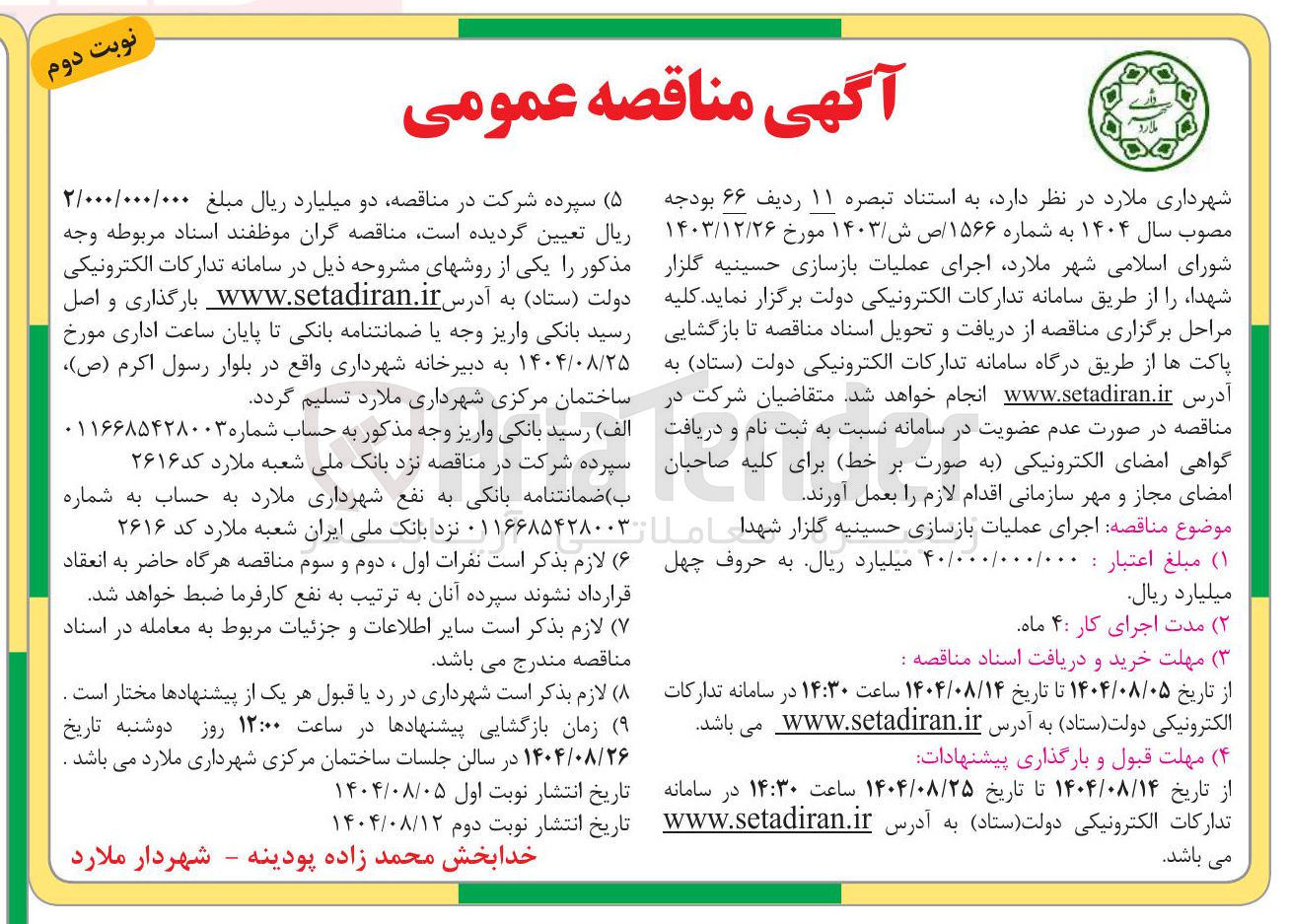 تصویر کوچک آگهی  اجرای عملیات بازسازی حسینیه