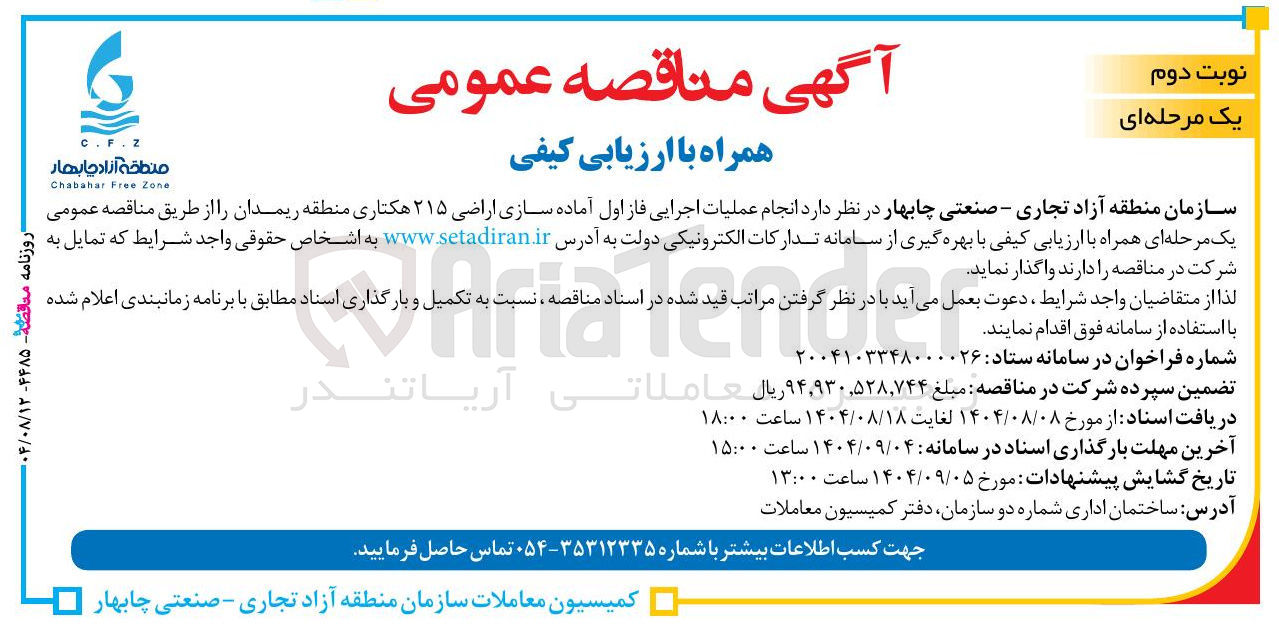 تصویر کوچک آگهی  انجام عملیات اجرایی فاز اول آماده سازی اراضی ۲۱۵ هکتاری 