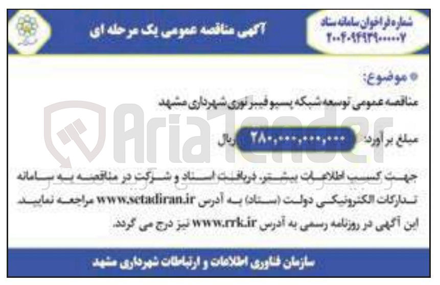 تصویر کوچک آگهی توسعه شبکه پسیو فیبر نوری شهرداری