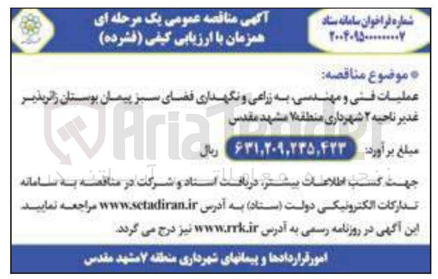 تصویر کوچک آگهی عملیات فنی و مهندسی به زراعی و نگهداری فضای سبز