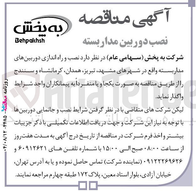 تصویر کوچک آگهی  نصب و راه اندازی دوربینهای مدار بسته 