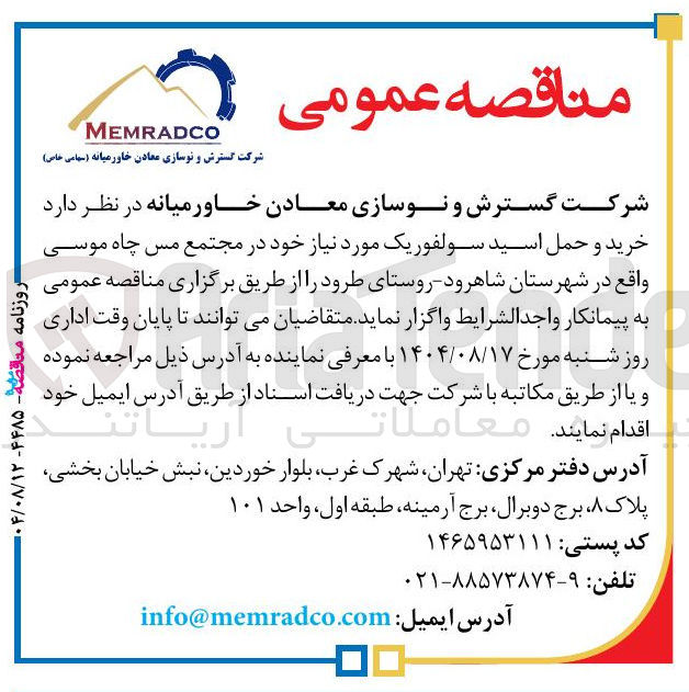 تصویر کوچک آگهی خرید و حمل اسید سولفوریک
