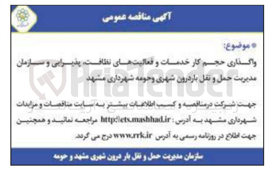 تصویر کوچک آگهی واگذاری حجم کار خدمات و فعالیتهای نظافت پذیرایی