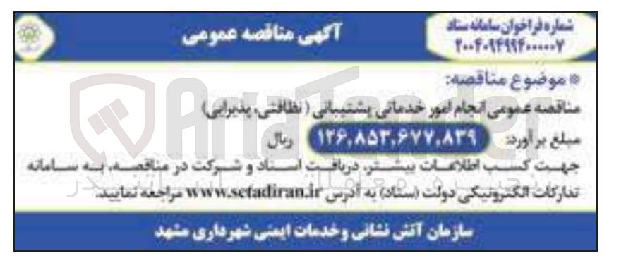 تصویر کوچک آگهی  انجام امور خدماتی پشتیبانی ( ، نظافتی پذیرایی