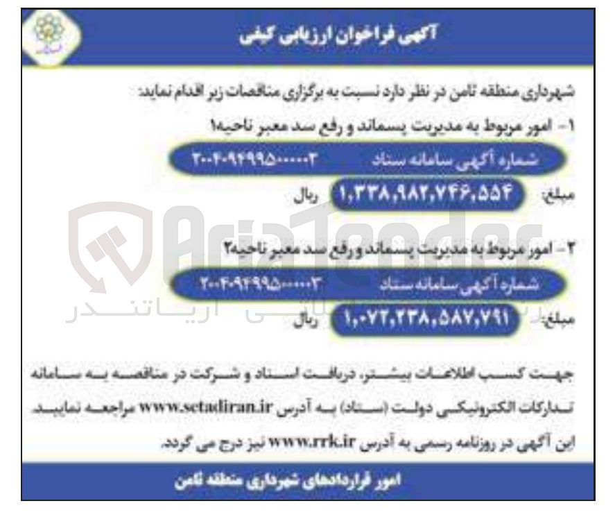 تصویر کوچک آگهی امور امور مربو مربوط به مدیریت پسماند و رفع سد معبر