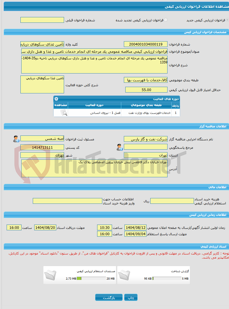 تصویر کوچک آگهی فراخوان ارزیابی کیفی مناقصه عمومی یک مرحله ای انجام خدمات تامین و غذا و هتل داری سکوهای دریایی ناحیه دو35-1404-1359