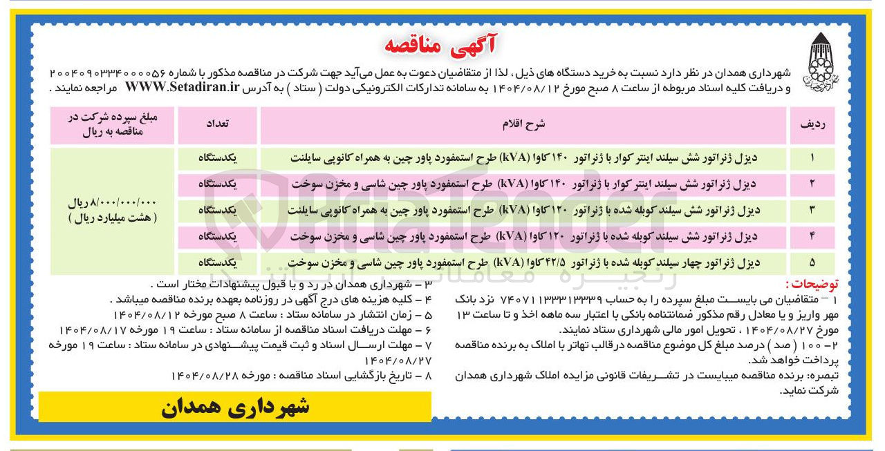 تصویر کوچک آگهی دیزل ژنراتور شش سیلند کوبله شده با ژنراتور ۱۲۰ کاوا ( KVA ) طرح استمفورد پاور چین شاسی و مخزن سوخت 
