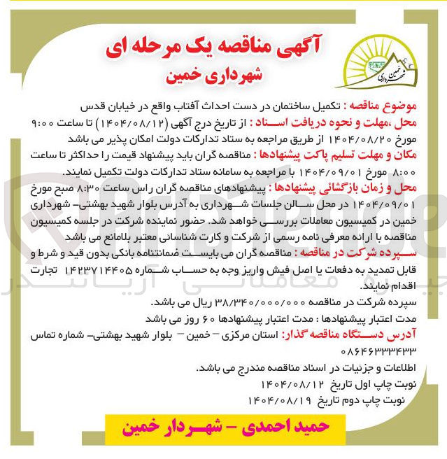 تصویر کوچک آگهی تکمیل ساختمان