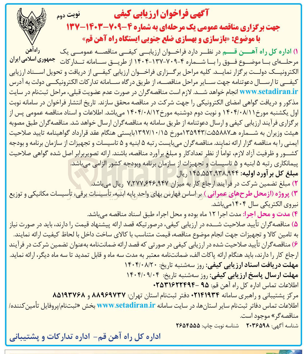 تصویر کوچک آگهی بازسازی و بهسازی ضلع جنوبی ایستگاه راه آهن