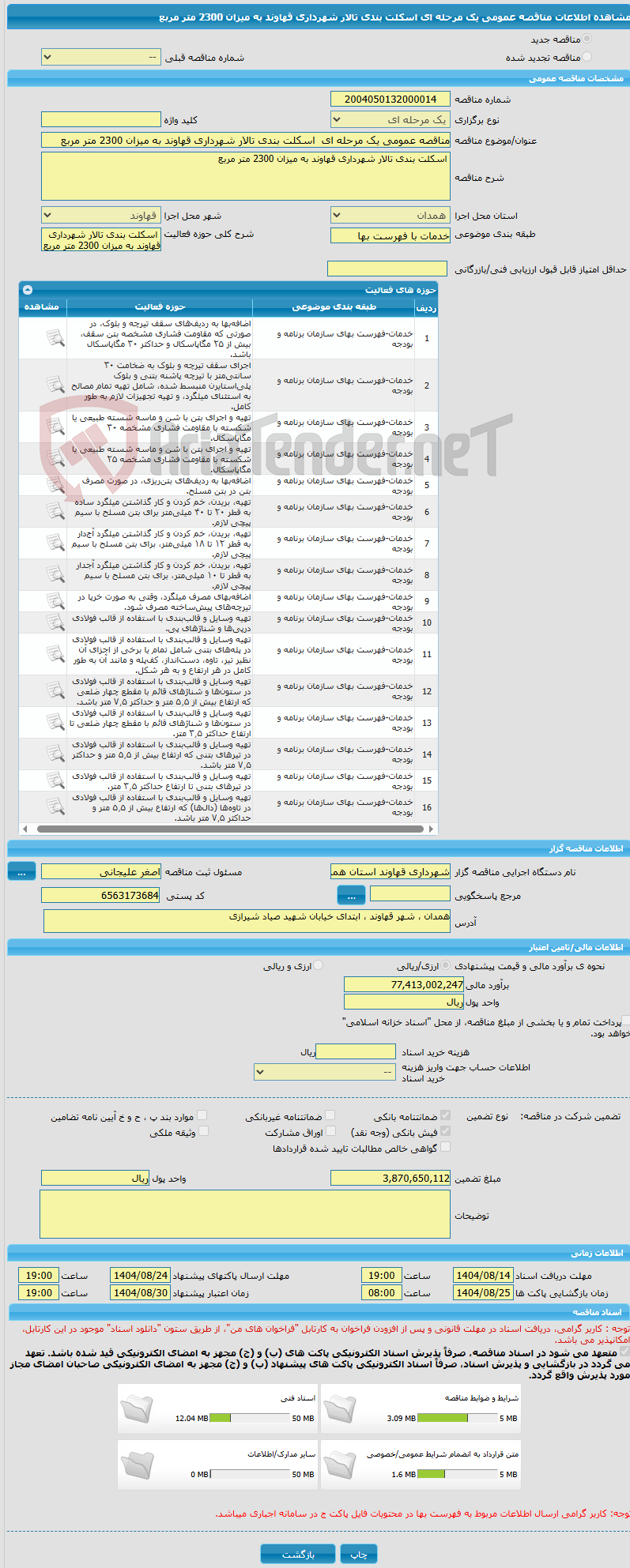 تصویر کوچک آگهی مناقصه عمومی یک مرحله ای اسکلت بندی تالار شهرداری قهاوند به میزان 2300 متر مربع