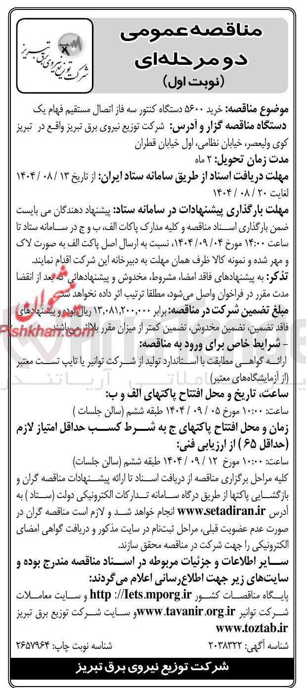 تصویر کوچک آگهی خرید ۵۶۰۰ دستگاه کنتور سه فاز اتصال مستقیم فهام یک دستگاه