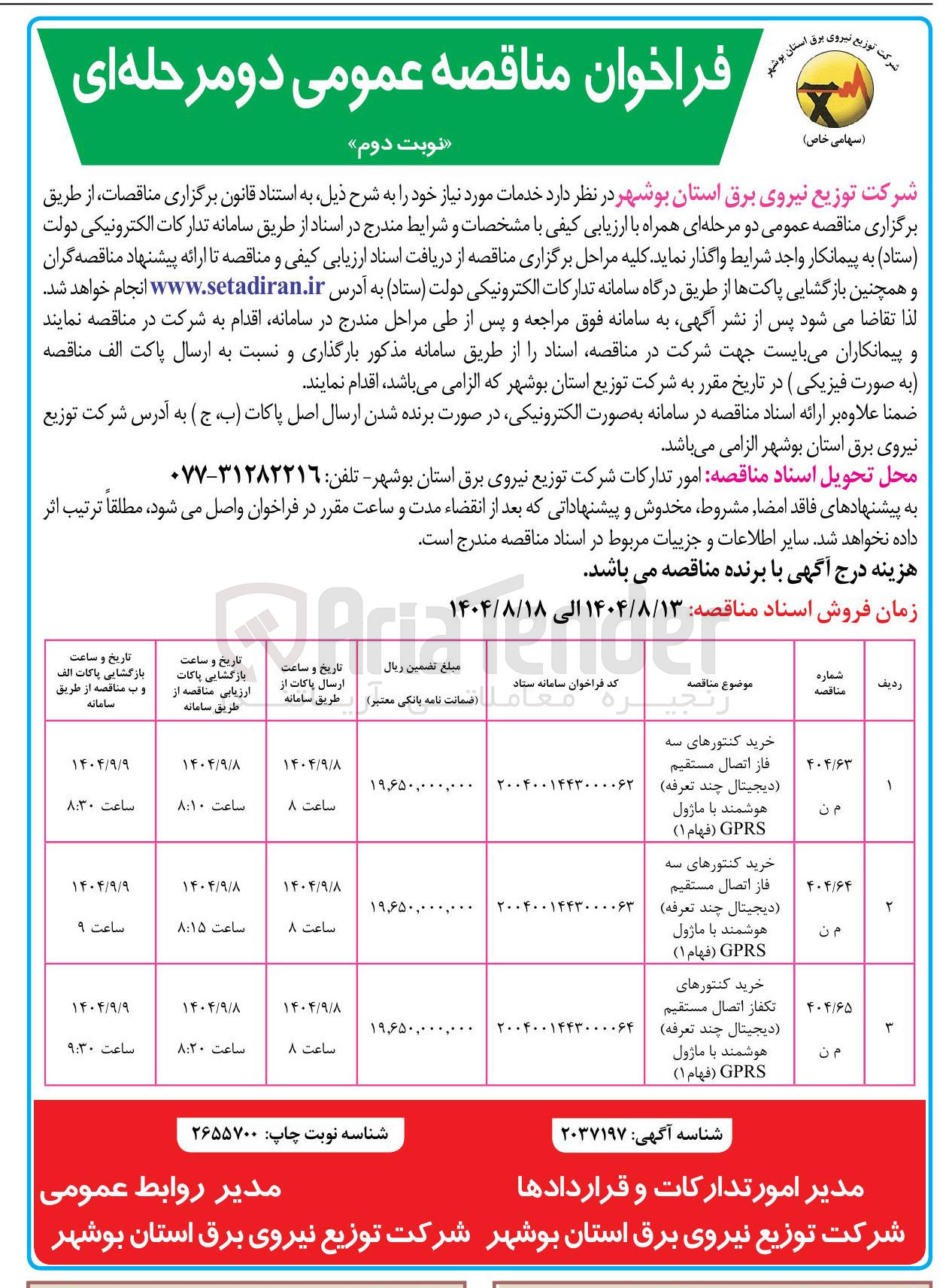 تصویر کوچک آگهی خرید کنتورهای سه فاز اتصال مستقیم ( دیجیتال چند تعرفه هوشمند با ماژول GPRS ( فهام 1 )