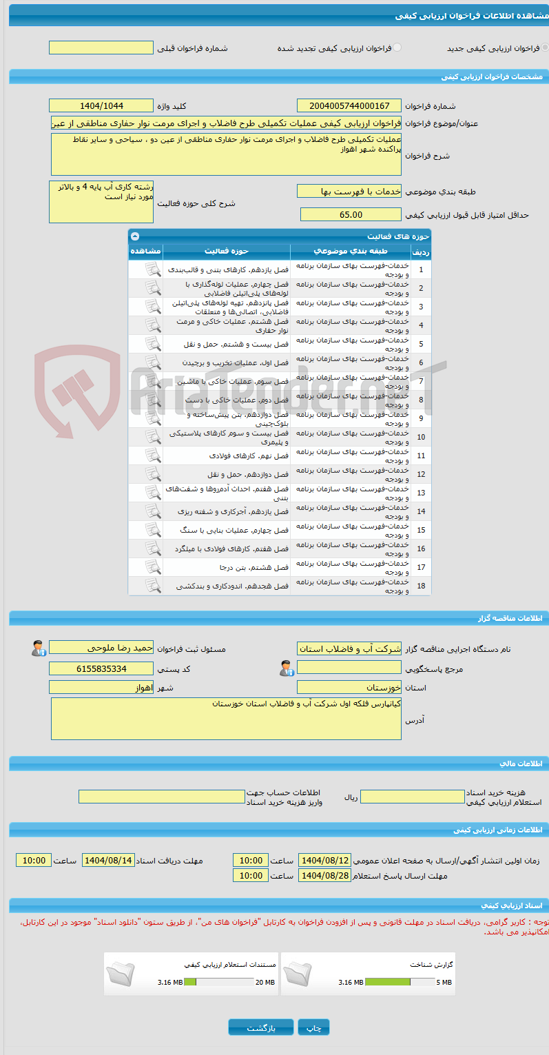 تصویر کوچک آگهی فراخوان ارزیابی کیفی عملیات تکمیلی طرح فاضلاب و اجرای مرمت نوار حفاری مناطقی از عین دو ، سیاحی و سایر نقاط پراکنده شهر اهواز