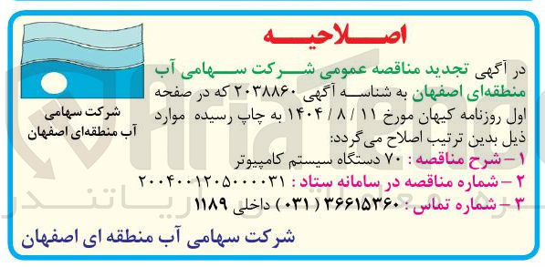 تصویر کوچک آگهی تامین ۷۰ دستگاه سیستم کامپیوتر