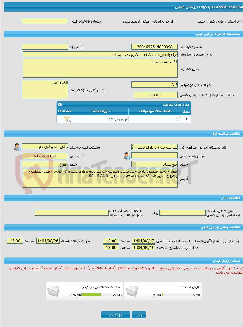 تصویر کوچک آگهی فراخوان ارزیابی کیفی الکترو پمپ پساب