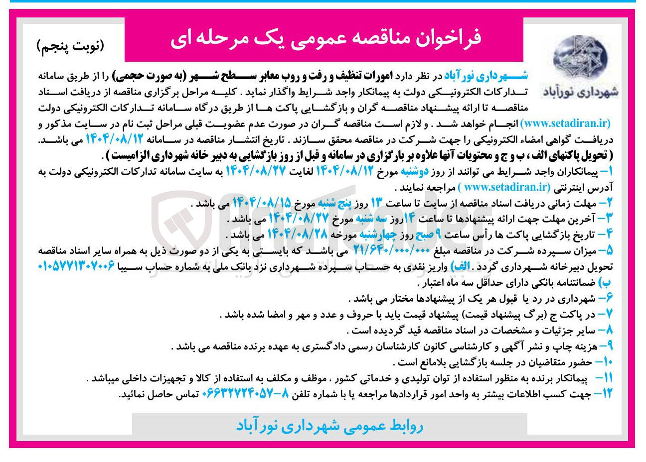 تصویر کوچک آگهی  امورات تنظیف و رفت و روب معابر سطح شهر به صورت حجمی