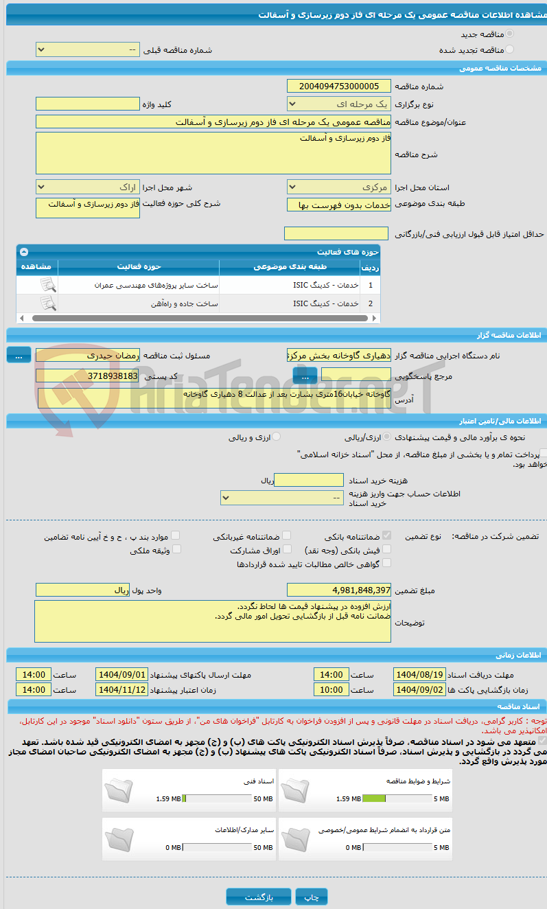 تصویر کوچک آگهی مناقصه عمومی یک مرحله ای فاز دوم زیرسازی و آسفالت