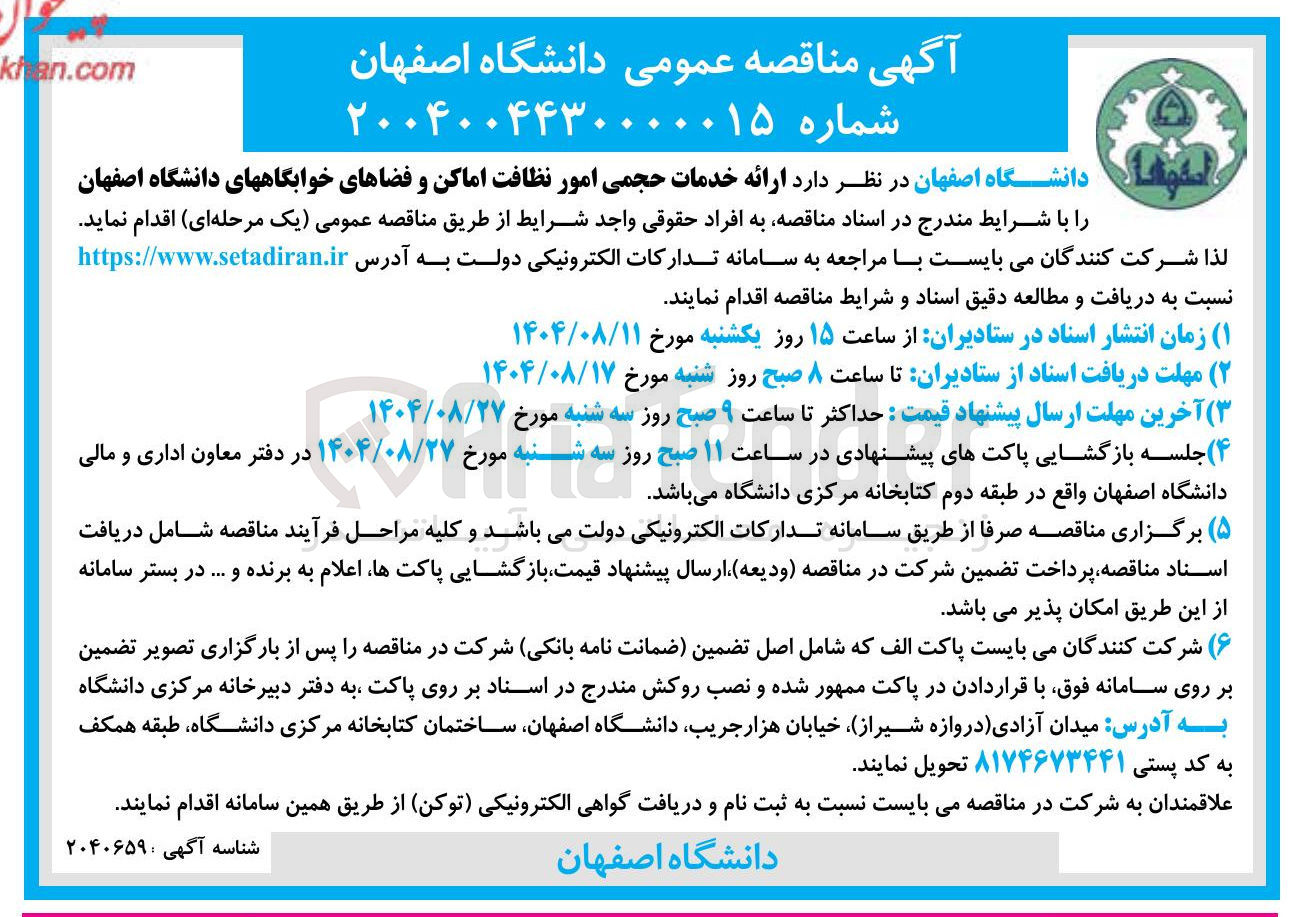 تصویر کوچک آگهی ارائه خدمات حجمی امور نظافت اماکن و فضاهای خوابگاهها