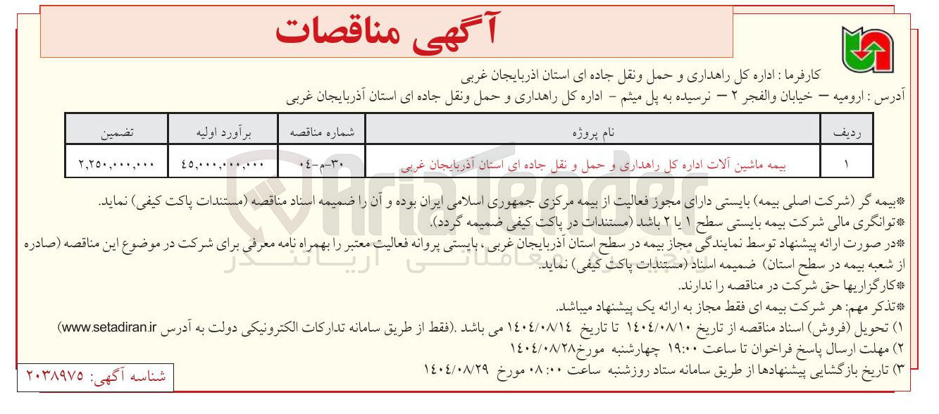 تصویر کوچک آگهی بیمه ماشین آلات