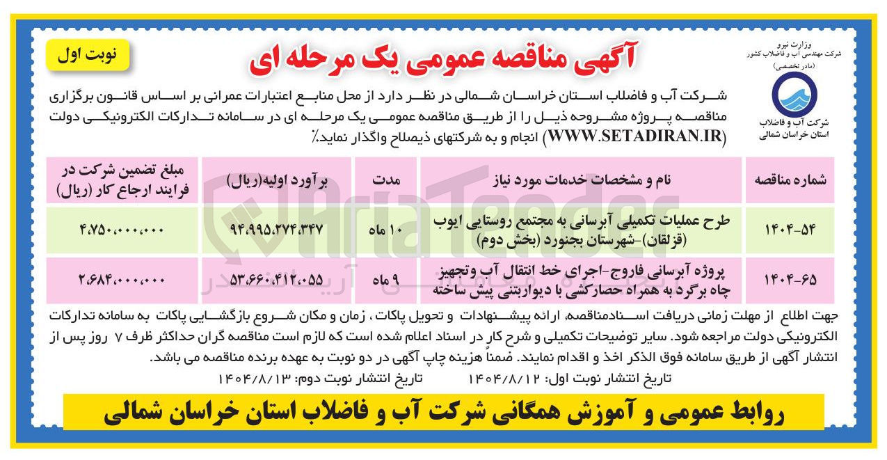 تصویر کوچک آگهی طرح عملیات تکمیلی آبرسانی