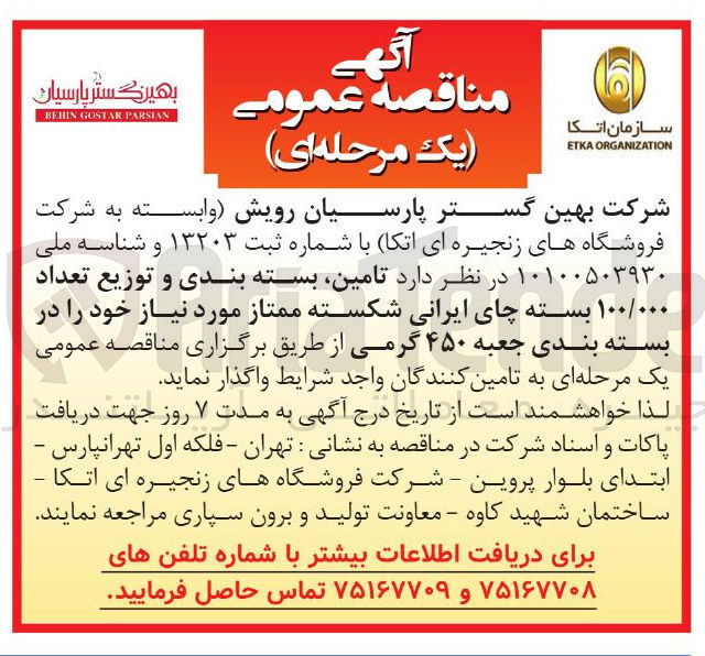 تصویر کوچک آگهی تامین بسته بندی و توزیع تعداد ۱۰۰/۰۰۰ بسته چای ایرانی شکسته ممتاز مورد نیاز خود در بسته بندی جعبه ۴۵۰ گرمی