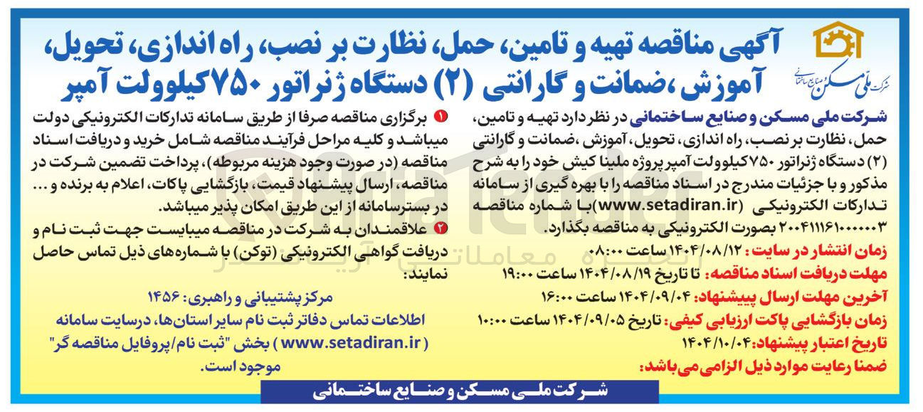 تصویر کوچک آگهی تهیه و تامین حمل نظارت بر نصب ، راه اندازی ، تحویل آموزش ضمانت و گارانتی ( ۲ ) دستگاه ژنراتور ۷۵۰ کیلوولت آمپر