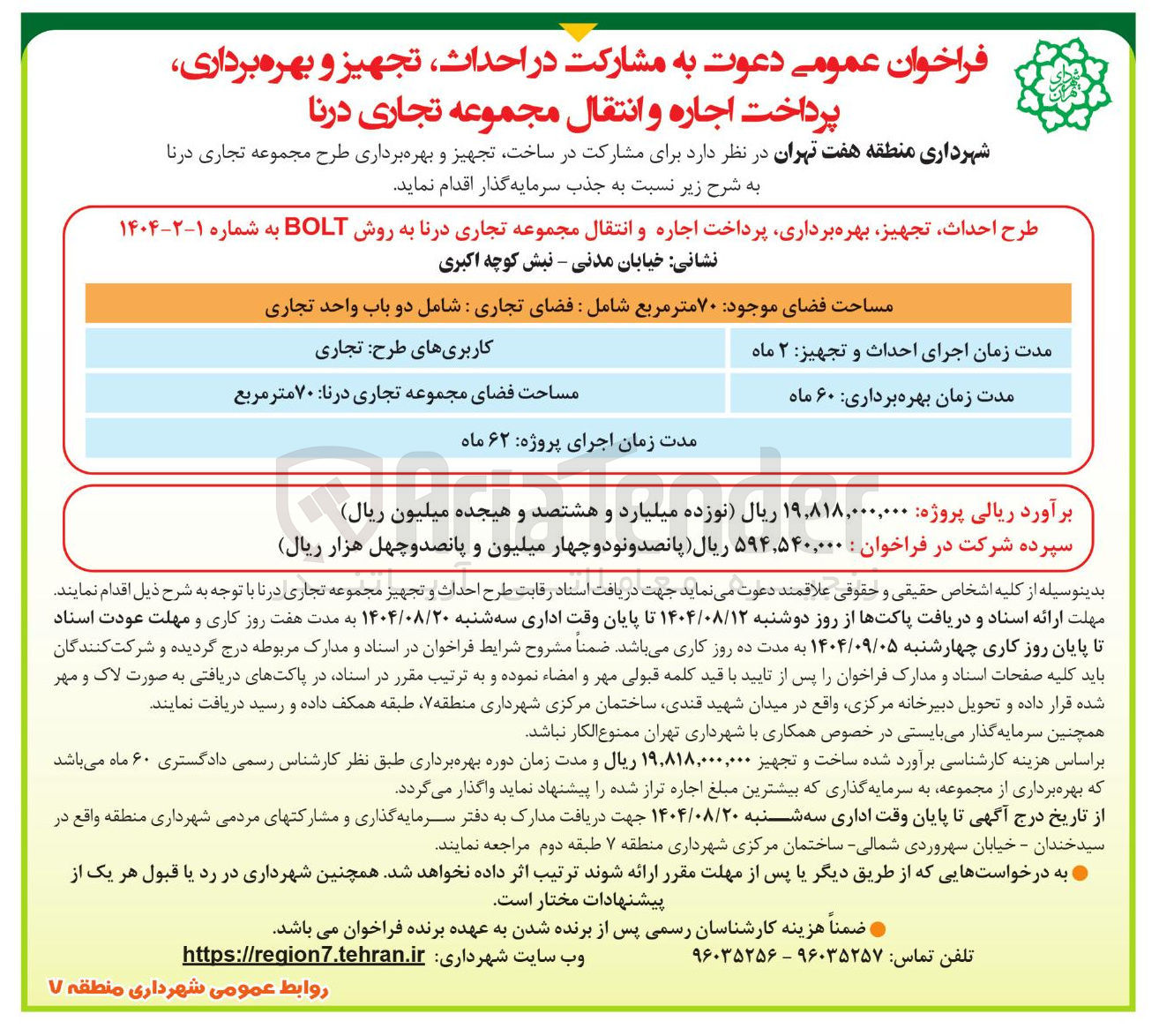 تصویر کوچک آگهی طرح احداث تجهیز بهره برداری پرداخت اجاره و انتقال مجموعه تجاری درنا به روش BOLT 