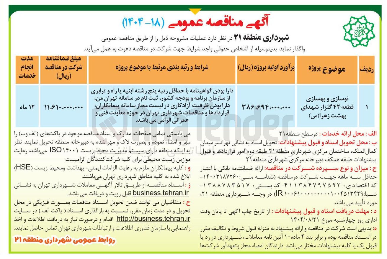 تصویر کوچک آگهی نوسازی و بهسازی قطعه ۴۲ گلزار 