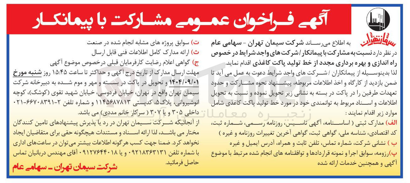 تصویر کوچک آگهی راه اندازی و بهره برداری مجدد از خط تولید پاکت کاغذی