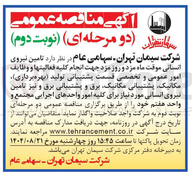 تصویر کوچک آگهی تامین نیروی انسانی موقت ماه مزد و روز مزد جهت انجام کلیه فعالیتها و وظایف 6 امور عمومی و تخصصی قسمت پشتیبانی تولید بهره برداری مکانیک پشتیبانی مکانیک برق و پشتیبانی برق و نیز تامین نیروی انسانی مورد نیاز 