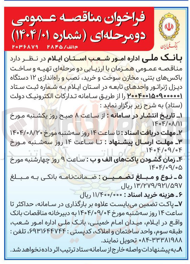 تصویر کوچک آگهی تهیه و ساخت باکس های بتنی مخازن سوخت و خرید نصب و راه اندازی ۱۲ دستگاه دیزل ژنراتور واحدهای تابعه