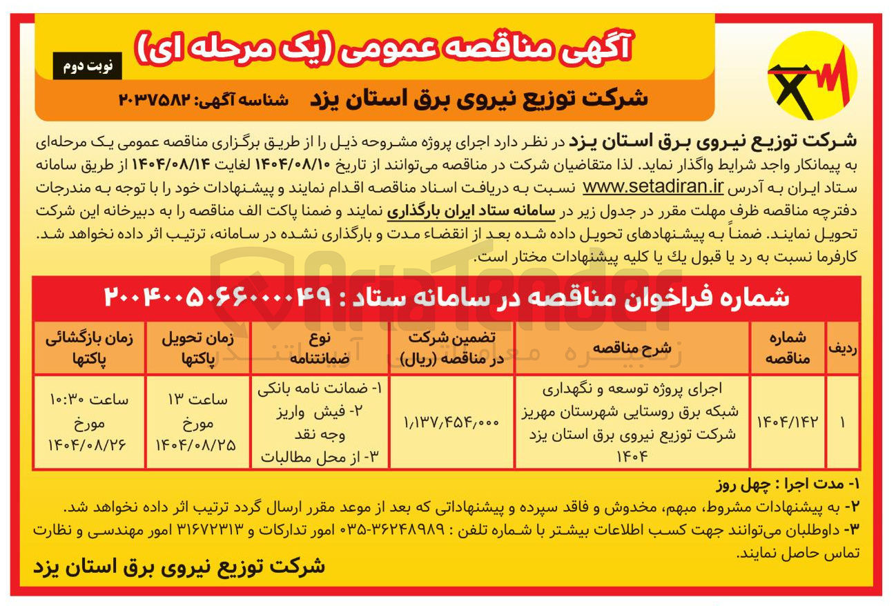 تصویر کوچک آگهی اجرای پروژه توسعه و نگهداری شبکه برق روستایی
